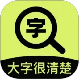 大字很清楚
