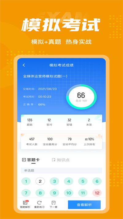 全媒体运营师考试聚题库 全媒体运营师考试聚题库