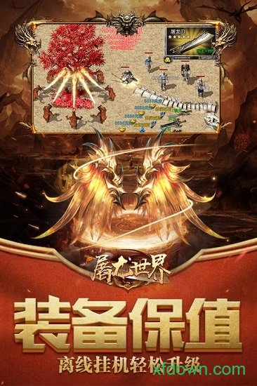 屠龙世界