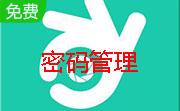 密码管理助手