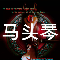马头琴教学app