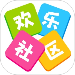 欢乐社区