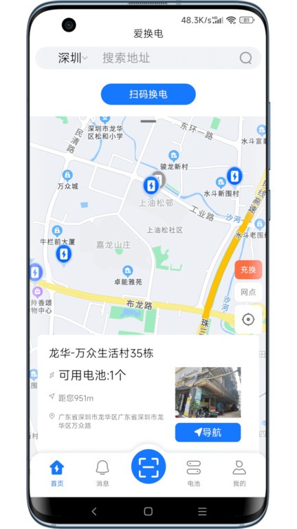 爱换电app