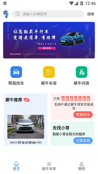 犀牛找车