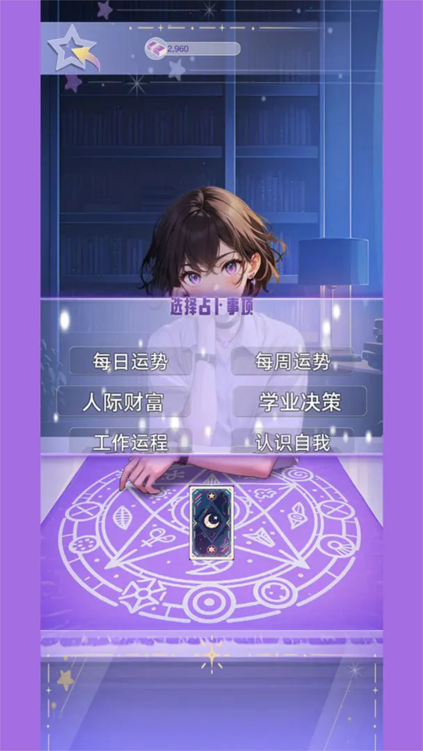 塔罗占卜师 安卓版v1.0
