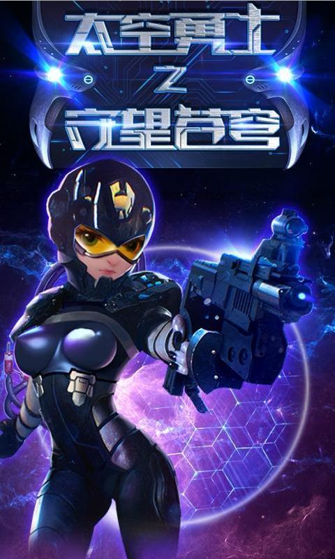 太空勇士之守望苍穹 太空勇士之守望苍穹
