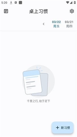 桌上习惯安卓版