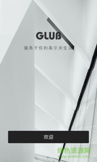 glub(高尔夫)