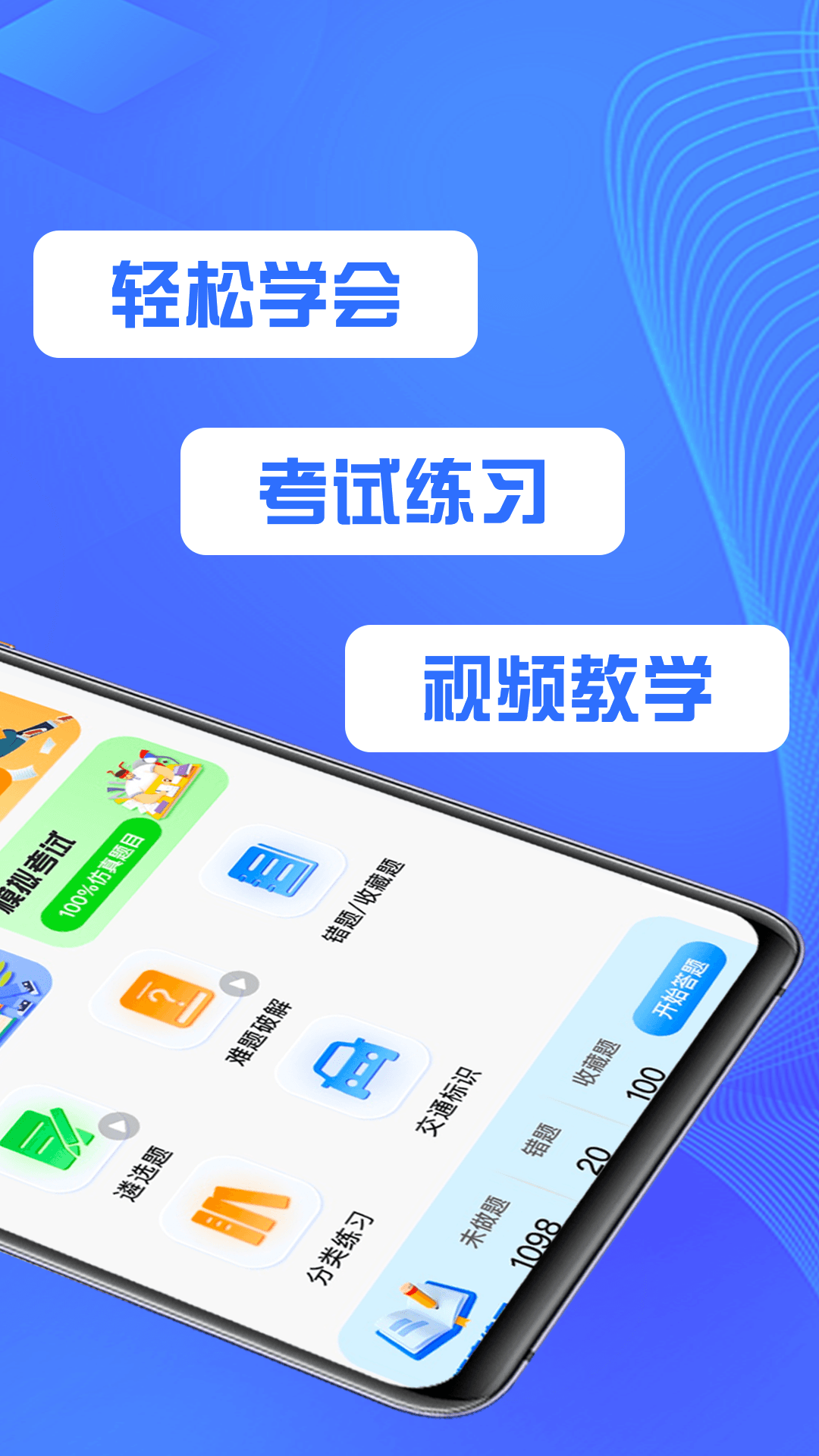 驾考速通助手