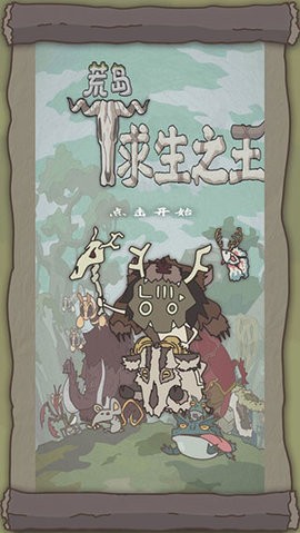 荒岛求生之王 荒岛求生之王