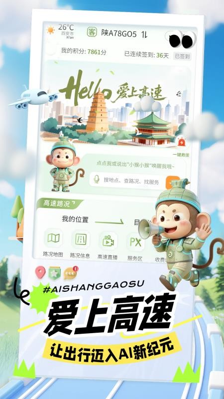 爱上高速