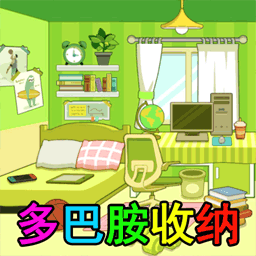 装扮收纳大师