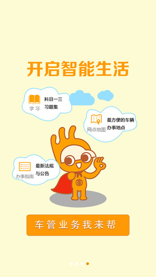 掌上车管 掌上车管