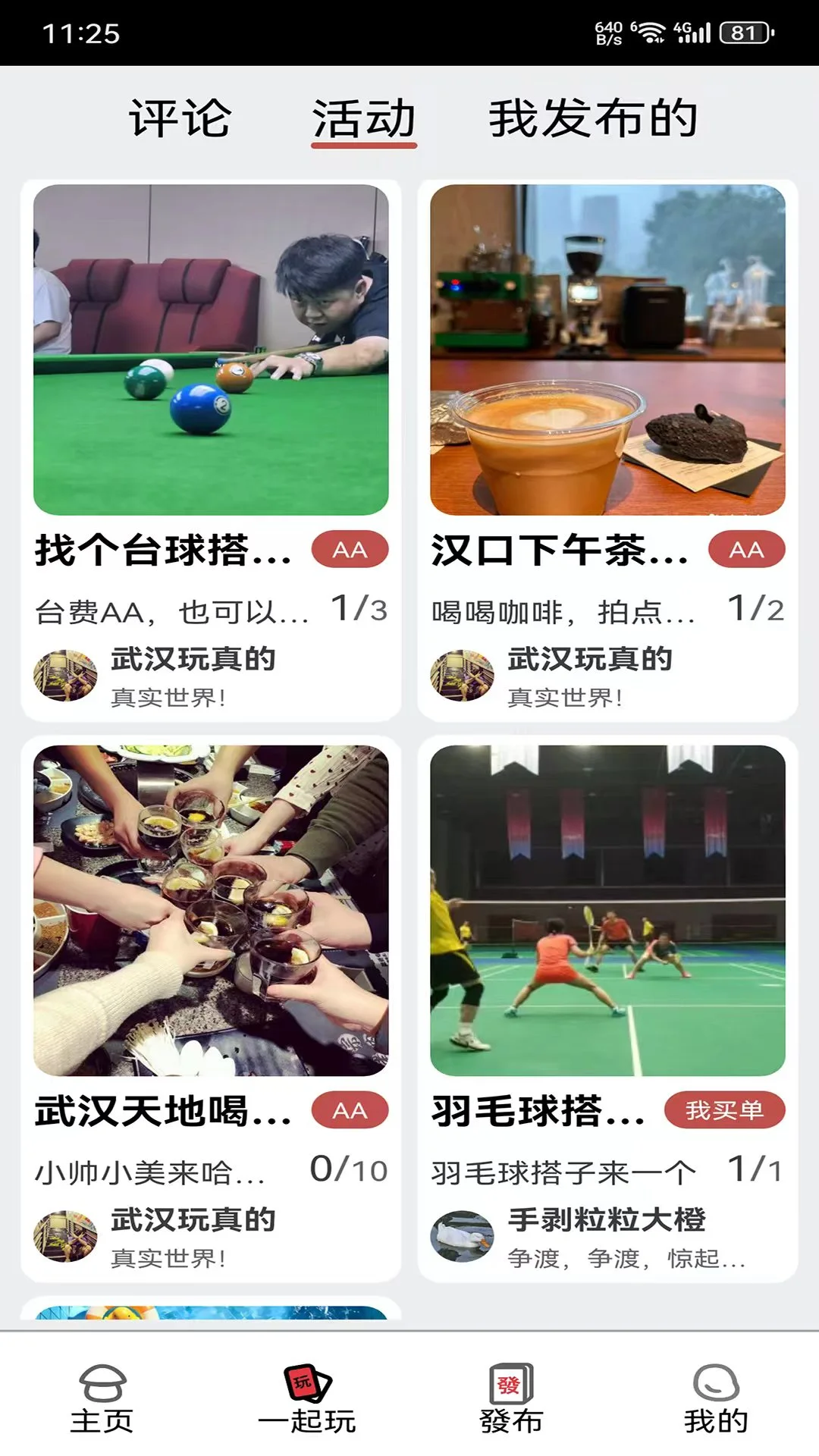 玩真的