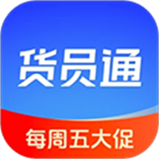 货员通