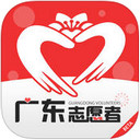 广州志愿者ios版