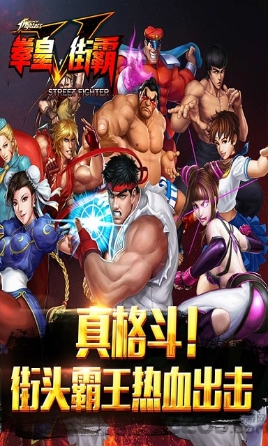 拳皇vs街霸