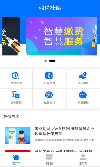 2025年湘税社保app医保缴费