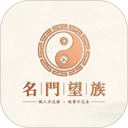 名门望族