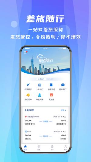 差旅随行 差旅随行