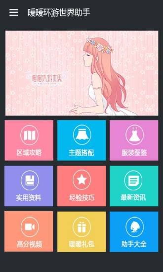 暖暖环游世界助手 暖暖环游世界助手