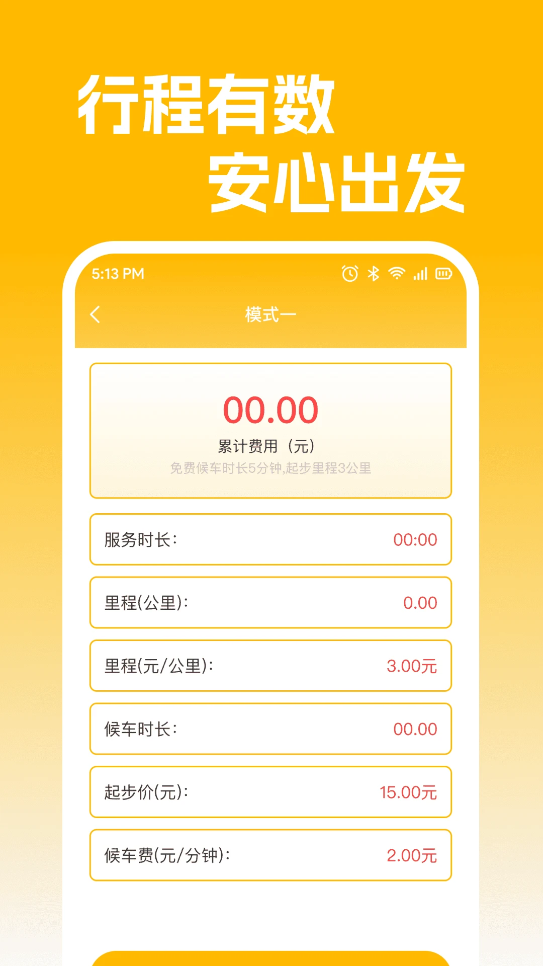 智行出租计价助手