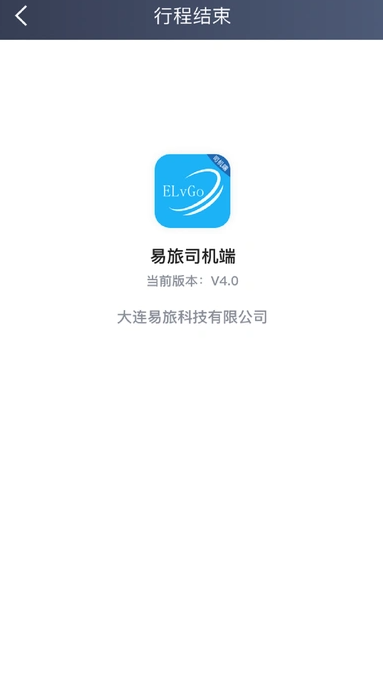 易旅司机端