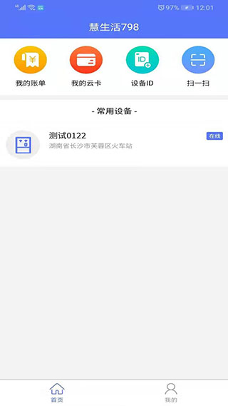 慧生活798(掌上生活服务软件) v2.0.16 安卓手机版