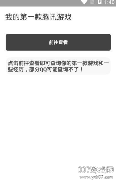 我的第一款腾讯游戏