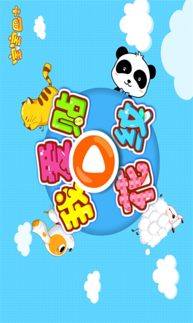 我爱贴花纹(宝宝巴士) 我爱贴花纹(宝宝巴士)