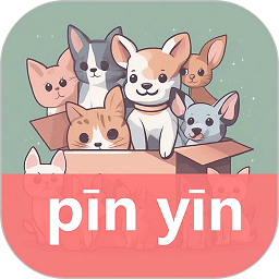 拼音学习机 1.2.5