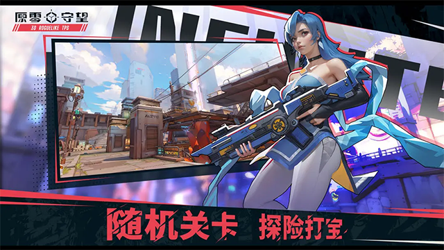 原零守望 原零守望