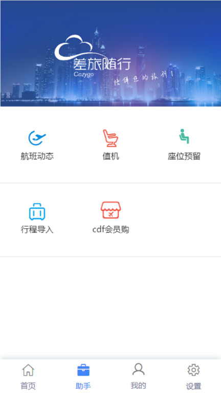 差旅随行 差旅随行
