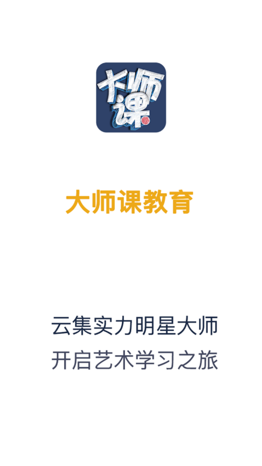 大师课教育