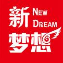 新梦想