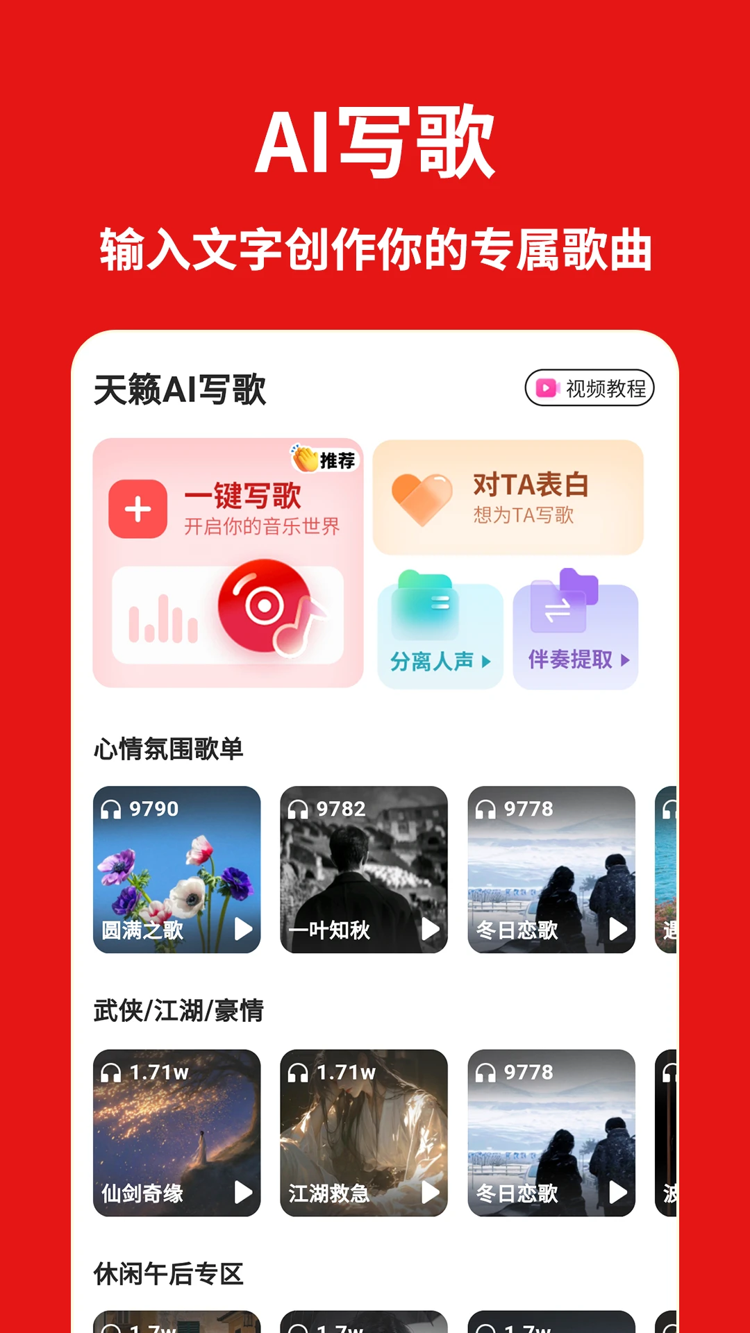 天籁AI写歌