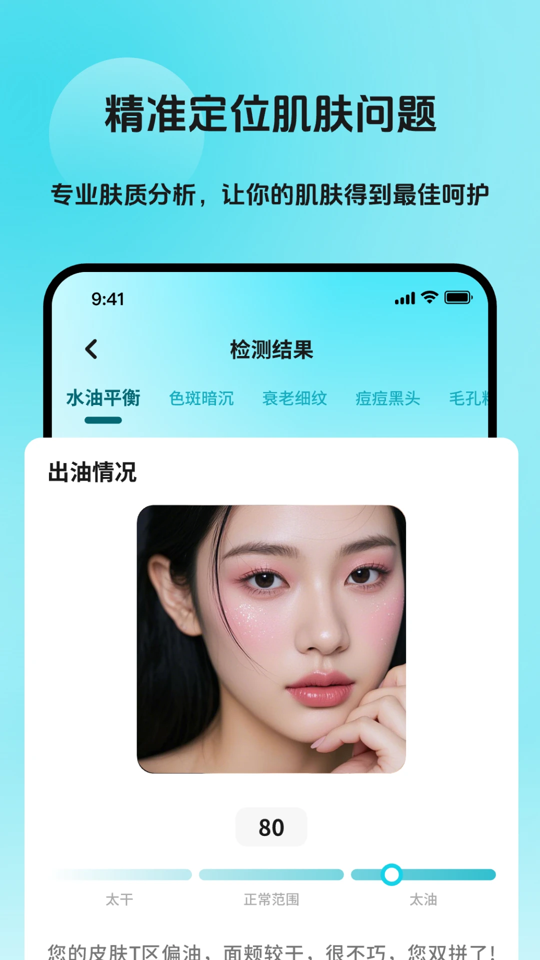 AI测肤质颜镜