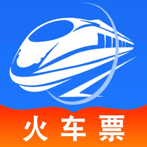 铁路火车高铁余票查