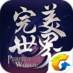 完美世界国际版