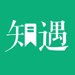 知遇