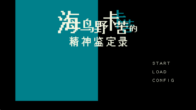 海鸟夜卡苦的精神鉴定录
