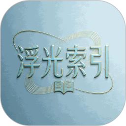 浮光索引