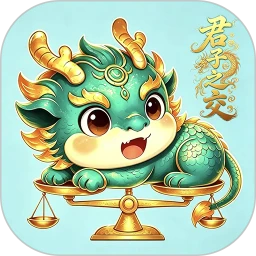 君子之交