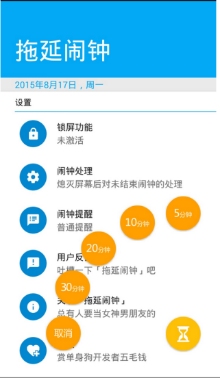 拖延闹钟
