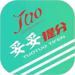 妥妥提分