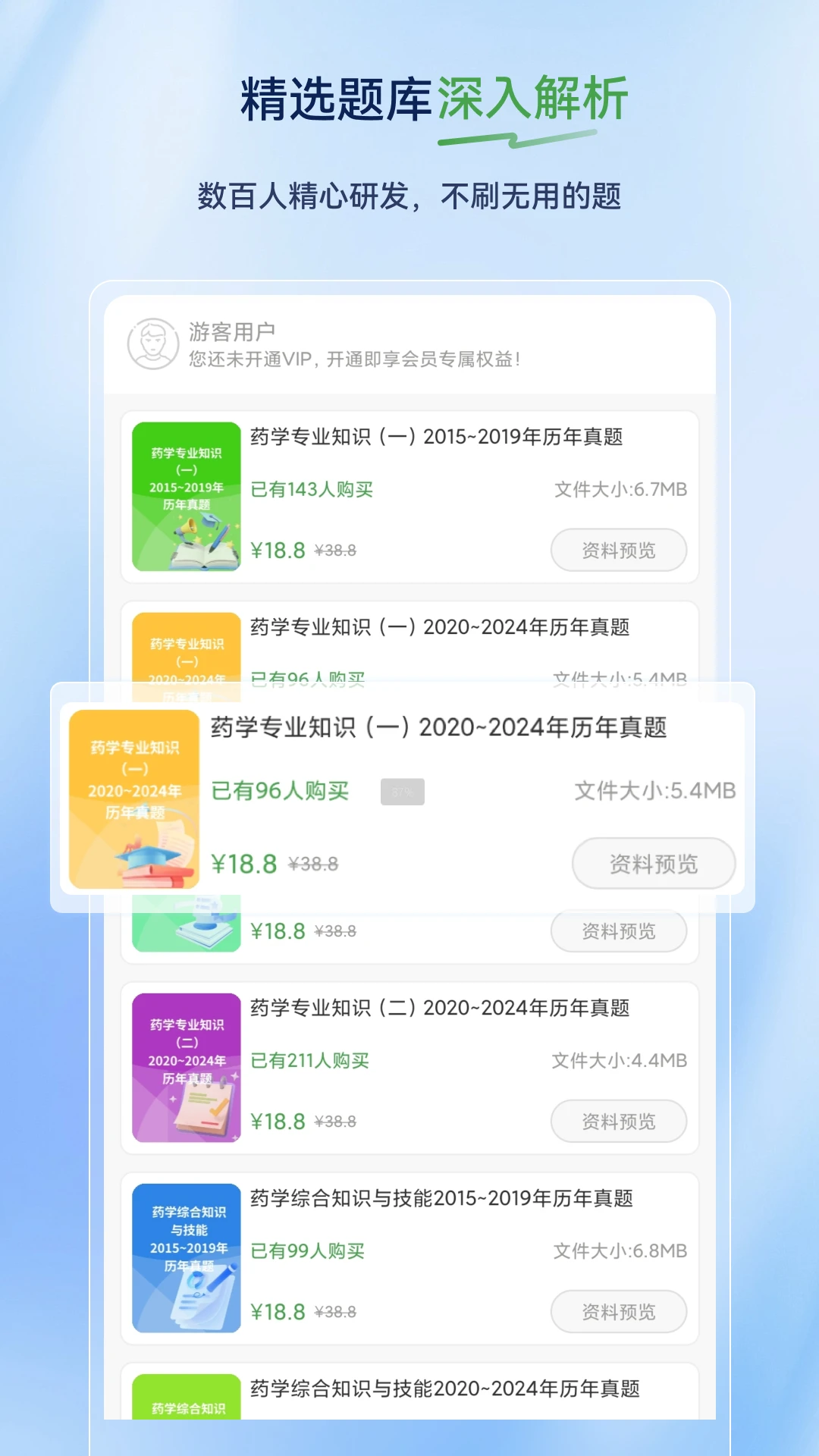 执业药师超题库