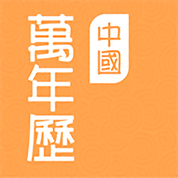 万年历