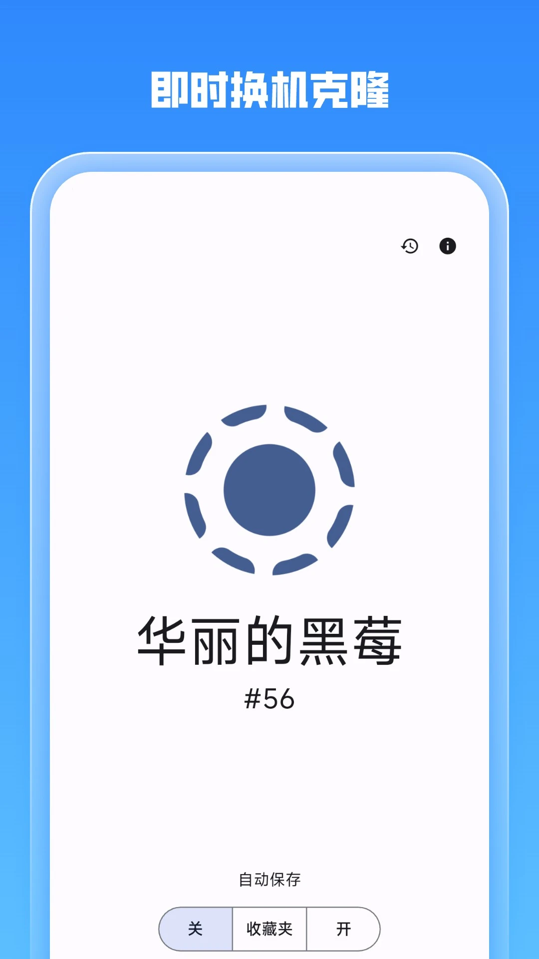 即时换机克隆