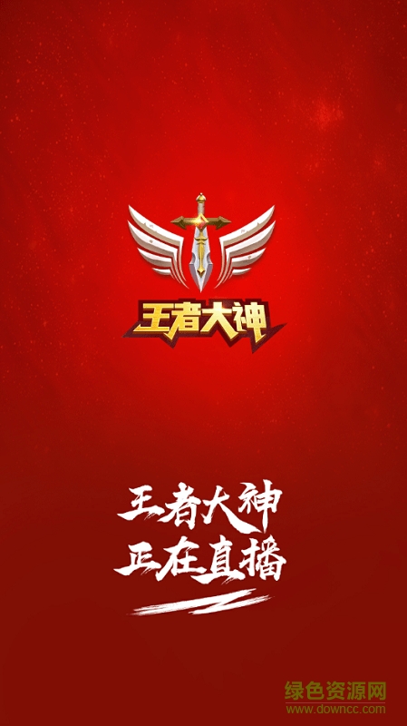 王者大神直播