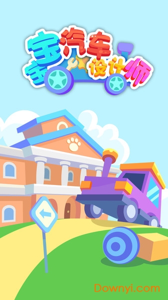 宝宝汽车设计师 宝宝汽车设计师